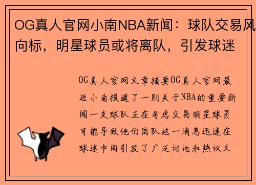 OG真人官网小南NBA新闻：球队交易风向标，明星球员或将离队，引发球迷热议