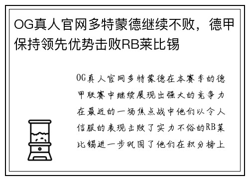 OG真人官网多特蒙德继续不败，德甲保持领先优势击败RB莱比锡