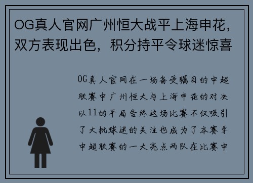 OG真人官网广州恒大战平上海申花，双方表现出色，积分持平令球迷惊喜