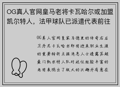 OG真人官网皇马老将卡瓦哈尔或加盟凯尔特人，法甲球队已派遣代表前往西班牙寻谈