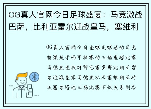 OG真人官网今日足球盛宴：马竞激战巴萨，比利亚雷尔迎战皇马，塞维利亚对决塞尔塔