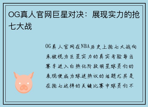 OG真人官网巨星对决：展现实力的抢七大战