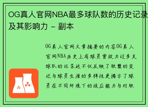 OG真人官网NBA最多球队数的历史记录及其影响力 - 副本