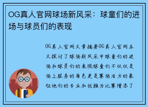 OG真人官网球场新风采：球童们的进场与球员们的表现