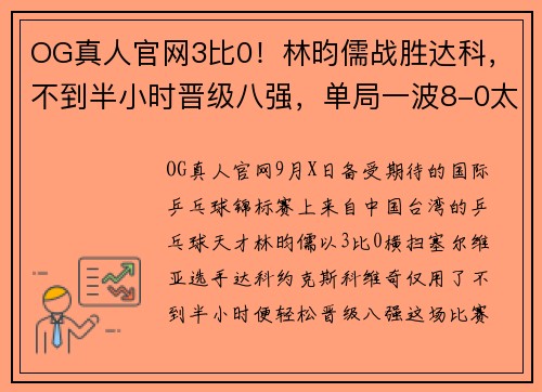 OG真人官网3比0！林昀儒战胜达科，不到半小时晋级八强，单局一波8-0太轻松 - 副本