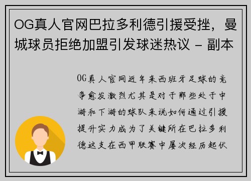 OG真人官网巴拉多利德引援受挫，曼城球员拒绝加盟引发球迷热议 - 副本