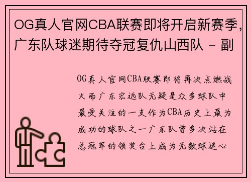 OG真人官网CBA联赛即将开启新赛季，广东队球迷期待夺冠复仇山西队 - 副本