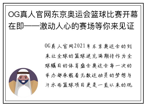 OG真人官网东京奥运会篮球比赛开幕在即——激动人心的赛场等你来见证！