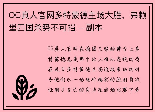 OG真人官网多特蒙德主场大胜，弗赖堡四国杀势不可挡 - 副本