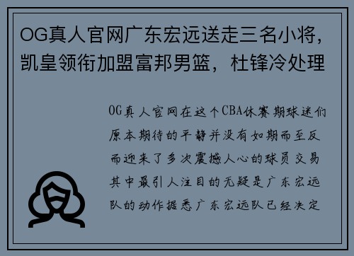 OG真人官网广东宏远送走三名小将，凯皇领衔加盟富邦男篮，杜锋冷处理背后暗藏玄机 - 副本