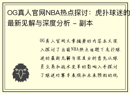 OG真人官网NBA热点探讨：虎扑球迷的最新见解与深度分析 - 副本