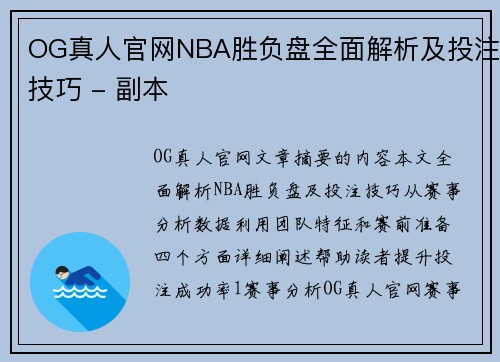 OG真人官网NBA胜负盘全面解析及投注技巧 - 副本