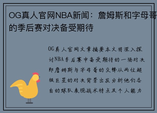 OG真人官网NBA新闻：詹姆斯和字母哥的季后赛对决备受期待