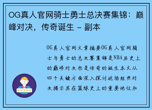 OG真人官网骑士勇士总决赛集锦：巅峰对决，传奇诞生 - 副本