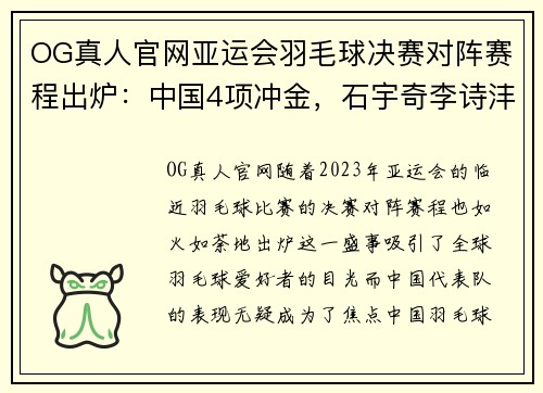 OG真人官网亚运会羽毛球决赛对阵赛程出炉：中国4项冲金，石宇奇李诗沣领衔 - 副本