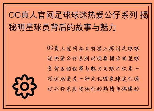 OG真人官网足球球迷热爱公仔系列 揭秘明星球员背后的故事与魅力