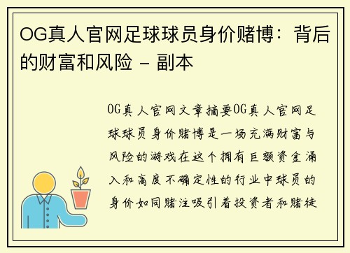 OG真人官网足球球员身价赌博：背后的财富和风险 - 副本