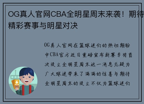 OG真人官网CBA全明星周末来袭！期待精彩赛事与明星对决