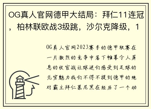 OG真人官网德甲大结局：拜仁11连冠，柏林联欧战3级跳，沙尔克降级，16球引爆赛季收官 - 副本