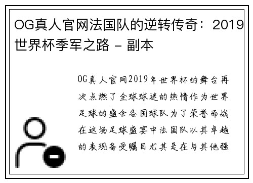 OG真人官网法国队的逆转传奇：2019世界杯季军之路 - 副本