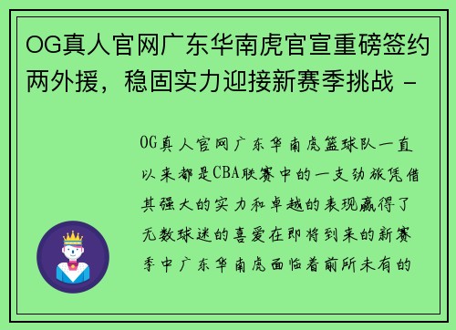 OG真人官网广东华南虎官宣重磅签约两外援，稳固实力迎接新赛季挑战 - 副本