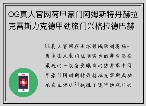 OG真人官网荷甲豪门阿姆斯特丹赫拉克雷斯力克德甲劲旅门兴格拉德巴赫，迎来巅峰对决的胜利 - 副本