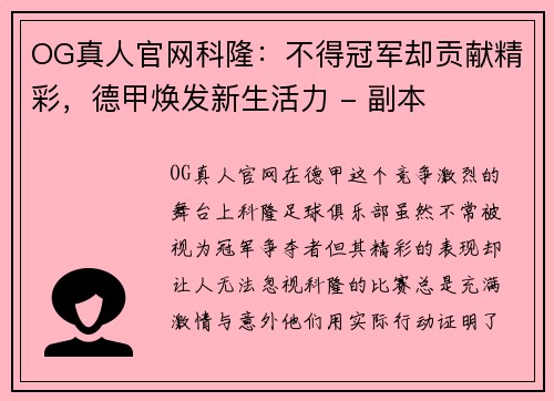 OG真人官网科隆：不得冠军却贡献精彩，德甲焕发新生活力 - 副本