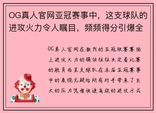 OG真人官网亚冠赛事中，这支球队的进攻火力令人瞩目，频频得分引爆全场！ - 副本