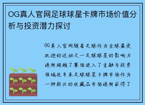 OG真人官网足球球星卡牌市场价值分析与投资潜力探讨