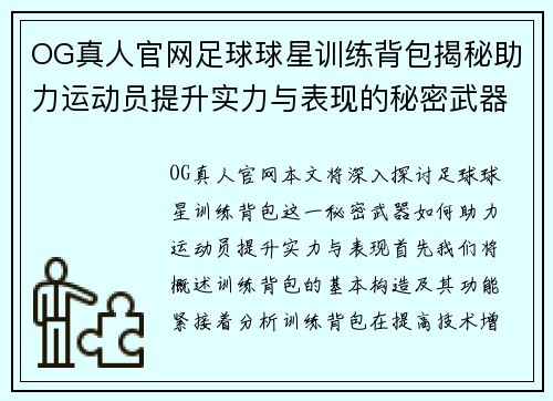 OG真人官网足球球星训练背包揭秘助力运动员提升实力与表现的秘密武器 - 副本