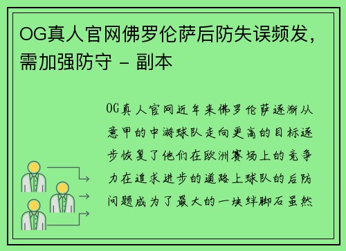 OG真人官网佛罗伦萨后防失误频发，需加强防守 - 副本