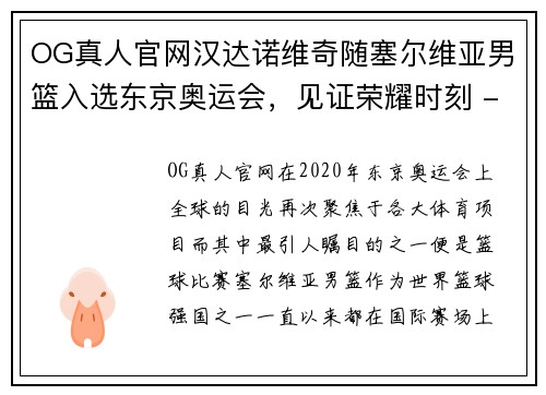 OG真人官网汉达诺维奇随塞尔维亚男篮入选东京奥运会，见证荣耀时刻 - 副本