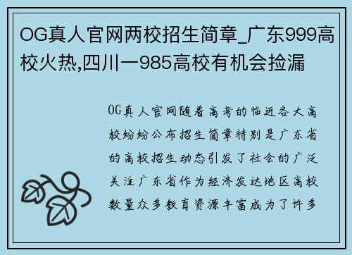 OG真人官网两校招生简章_广东999高校火热,四川一985高校有机会捡漏