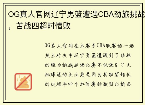 OG真人官网辽宁男篮遭遇CBA劲旅挑战，苦战四超时惜败