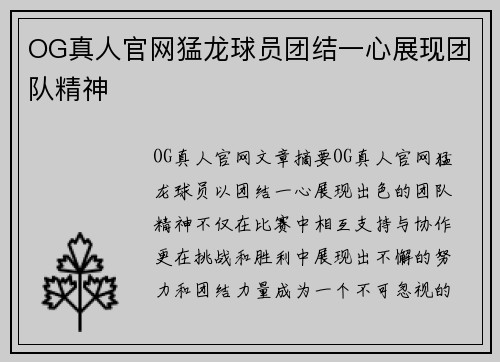 OG真人官网猛龙球员团结一心展现团队精神