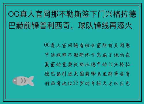 OG真人官网那不勒斯签下门兴格拉德巴赫前锋普利西奇，球队锋线再添火力 - 副本