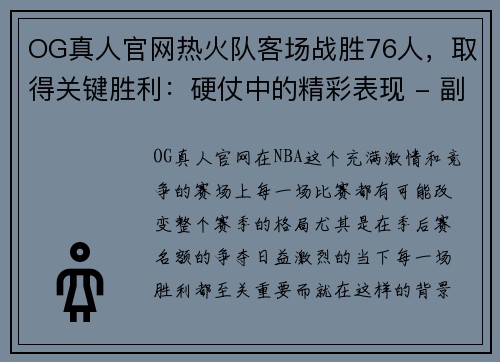 OG真人官网热火队客场战胜76人，取得关键胜利：硬仗中的精彩表现 - 副本