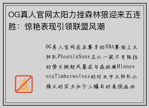 OG真人官网太阳力挫森林狼迎来五连胜：惊艳表现引领联盟风潮