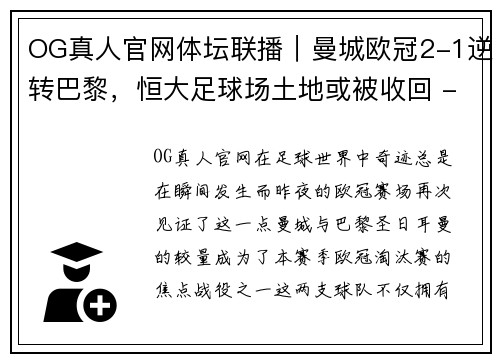 OG真人官网体坛联播｜曼城欧冠2-1逆转巴黎，恒大足球场土地或被收回 - 副本