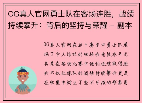 OG真人官网勇士队在客场连胜，战绩持续攀升：背后的坚持与荣耀 - 副本