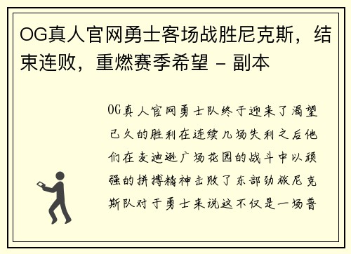 OG真人官网勇士客场战胜尼克斯，结束连败，重燃赛季希望 - 副本