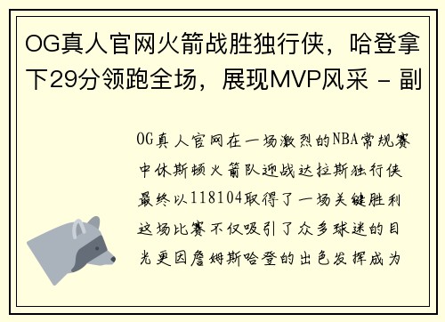 OG真人官网火箭战胜独行侠，哈登拿下29分领跑全场，展现MVP风采 - 副本