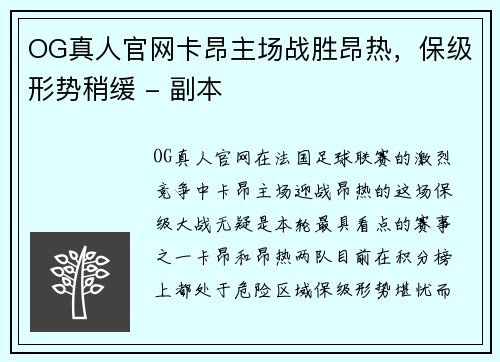 OG真人官网卡昂主场战胜昂热，保级形势稍缓 - 副本