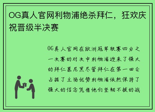 OG真人官网利物浦绝杀拜仁，狂欢庆祝晋级半决赛