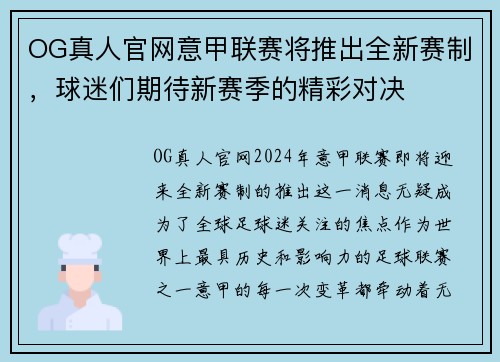 OG真人官网意甲联赛将推出全新赛制，球迷们期待新赛季的精彩对决