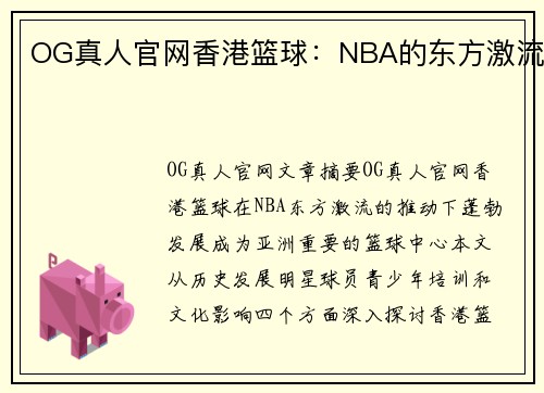 OG真人官网香港篮球：NBA的东方激流