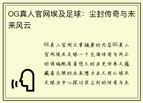 OG真人官网埃及足球：尘封传奇与未来风云