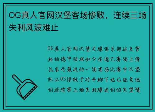 OG真人官网汉堡客场惨败，连续三场失利风波难止