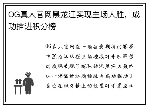 OG真人官网黑龙江实现主场大胜，成功推进积分榜