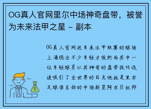 OG真人官网里尔中场神奇盘带，被誉为未来法甲之星 - 副本